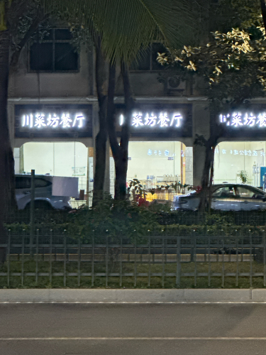 川菜坊餐厅