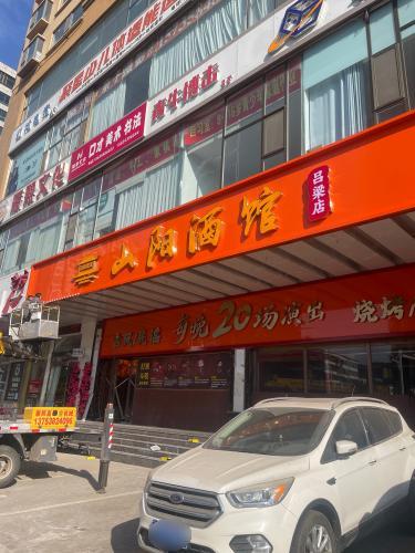 山阳酒馆(吕梁店)