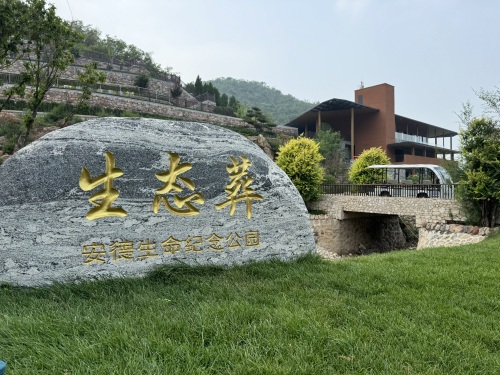 安德公墓(安德生命纪念公园)