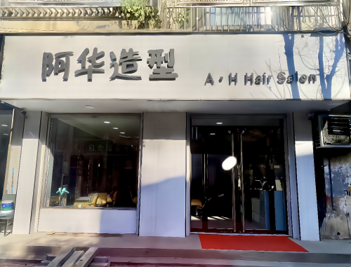 阿华造型门店外观