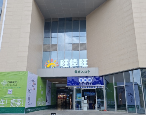 旺佳旺超市(金园路店)