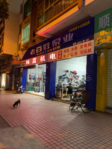 老百姓泵业(文建路店)