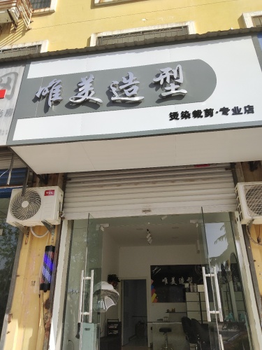 唯美造型门店外观