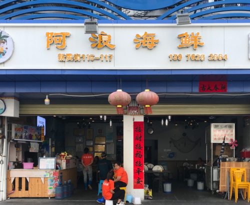 阿浪海鲜连锁加工(第一市场店)
