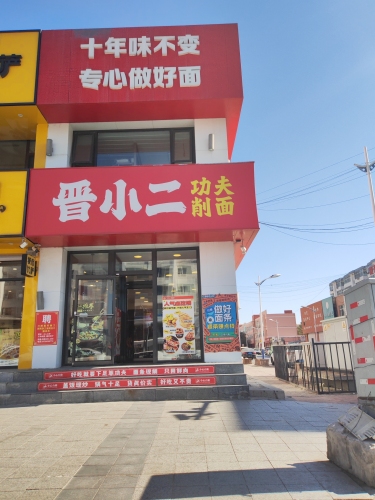 晋小二功夫削面(长宁南街店)