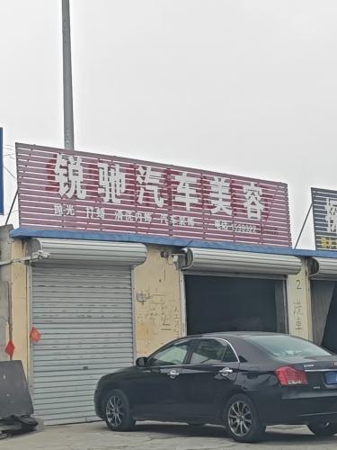 锐驰汽车美容