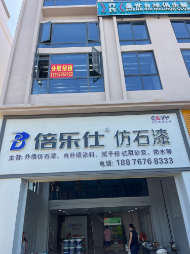倍乐仕仿石漆体验中心(东方店)