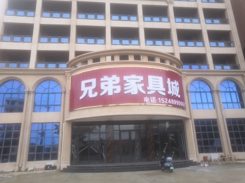 兄弟家具城