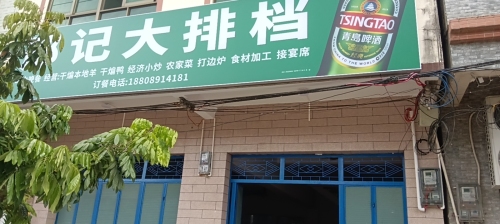 邢记大排档