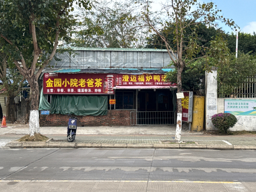 金园小院老爸茶