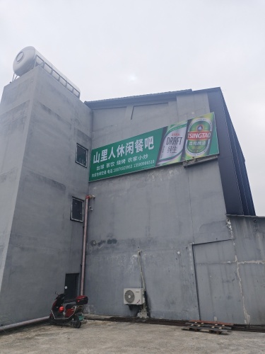 山里人休闲娱乐餐吧