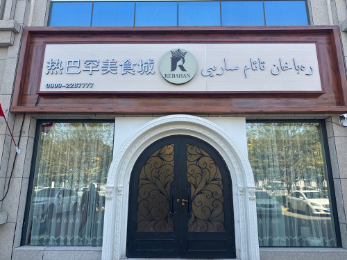 热巴罕美食城