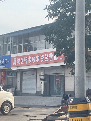 藁城区智多收农资经营部