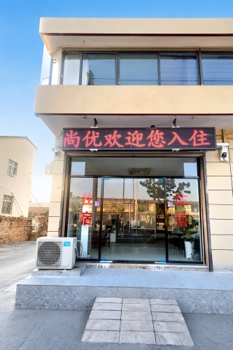元氏居尚优民宿