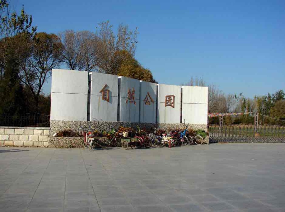 廊坊市自然公园景点图片