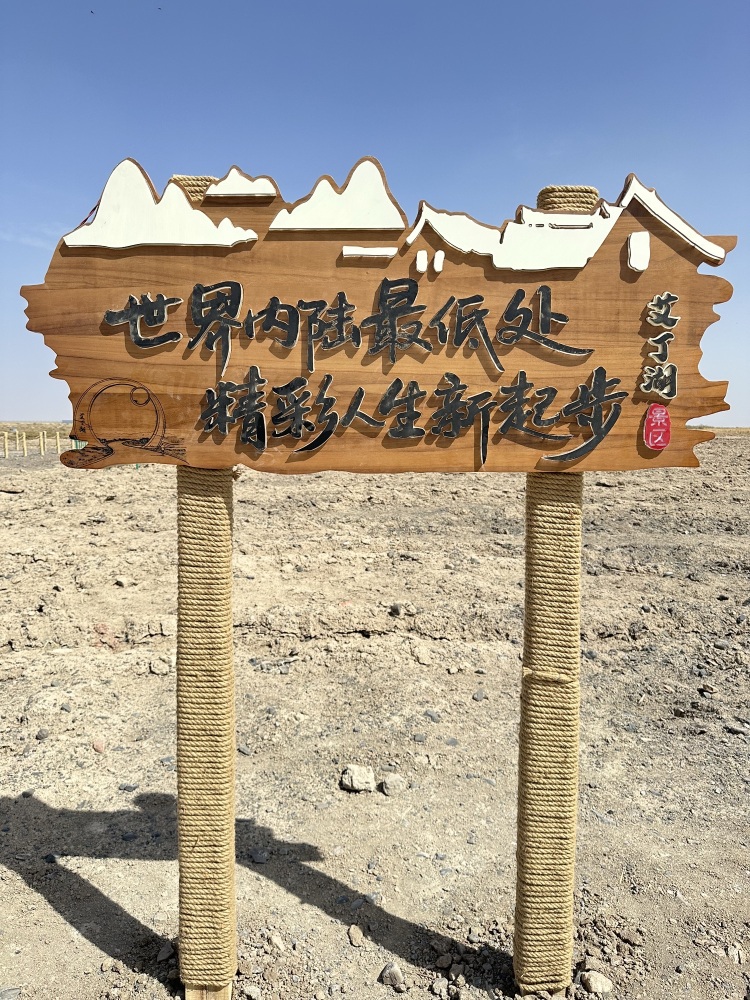 吐鲁番艾丁湖景区景点图片
