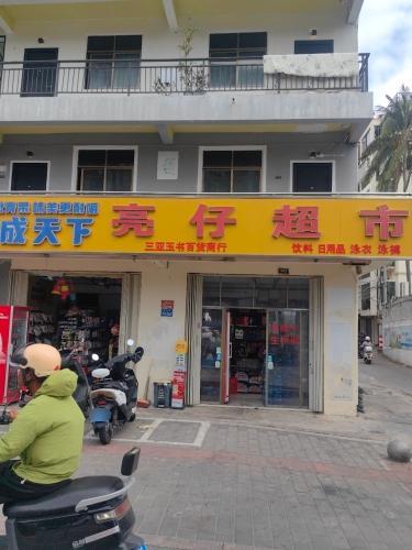 亮仔超市(三亚玉书百货超市)