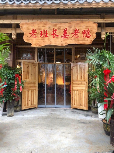 老班长姜老鸭