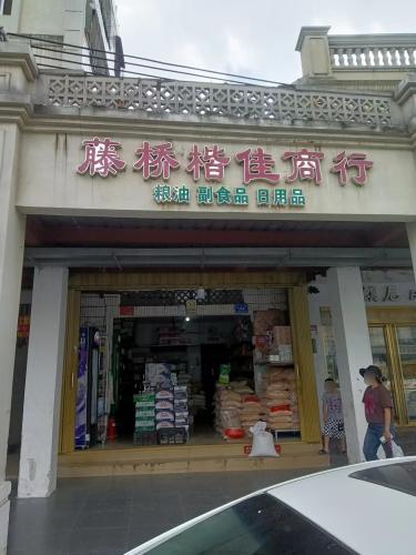 藤桥楷佳商行