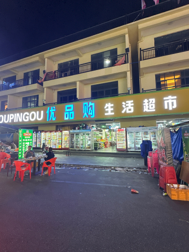 优品购生活超市(英州店)