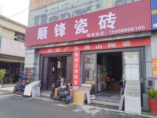 顺锋瓷砖(卫浴店)
