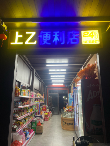 上乙便利店