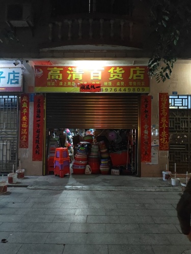 高清百货店