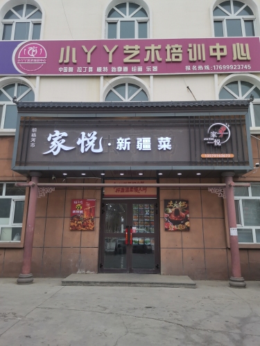 家悦新疆菜餐厅