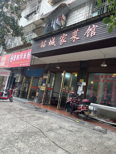 铭城家菜馆(洞井商贸城16区店)
