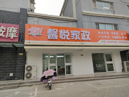 定州市馨悦家政服务有限公司