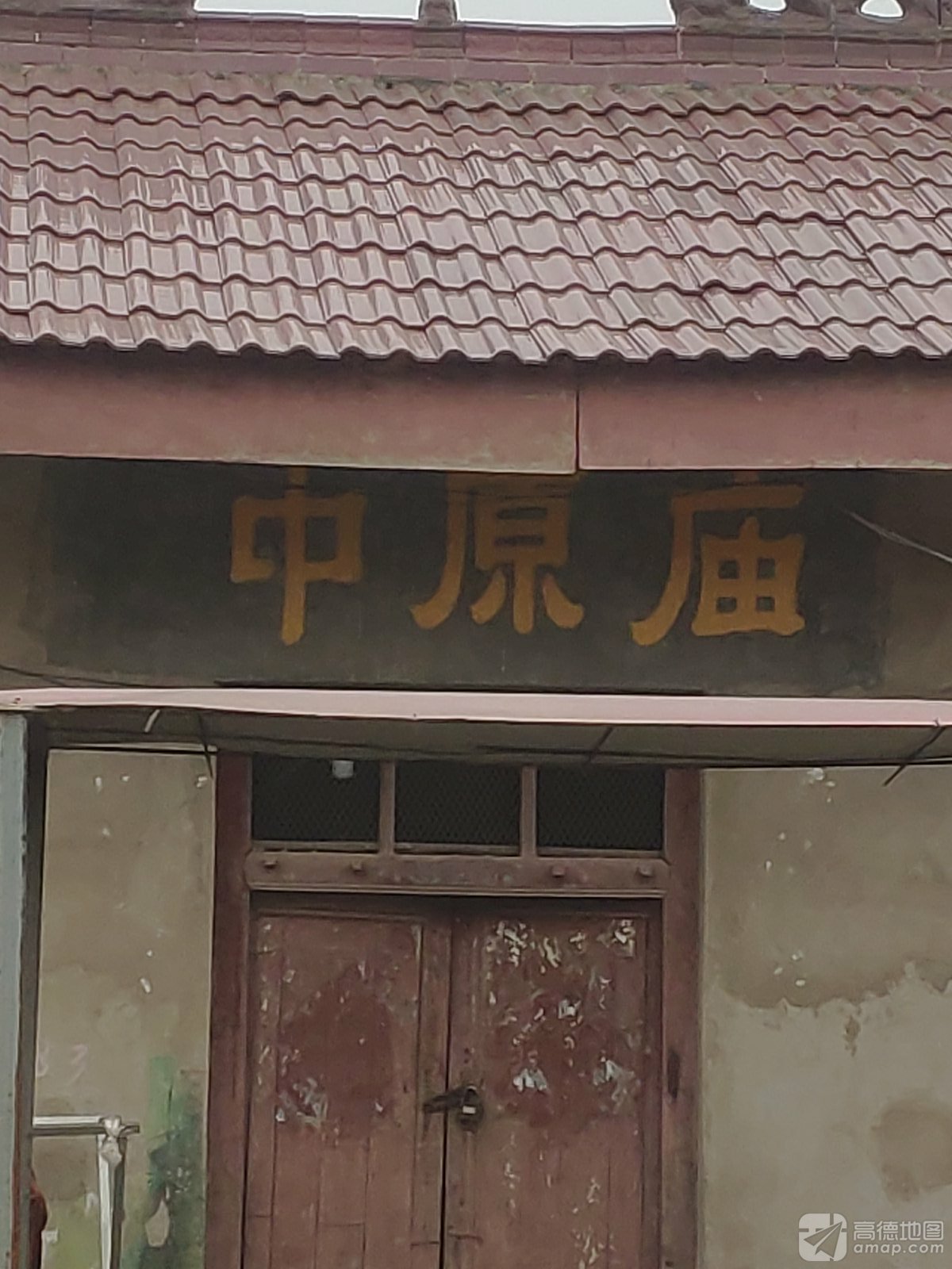 中原庙实景照片