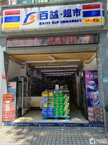 百益超市(月川二店)