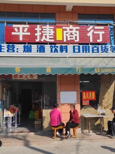 平捷商行
