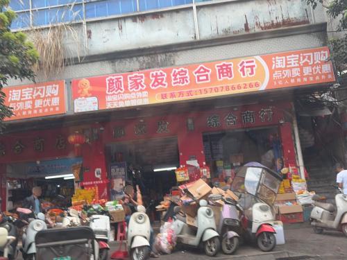 老城颜家发综合商店