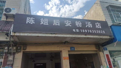 陈姐后安粉汤店