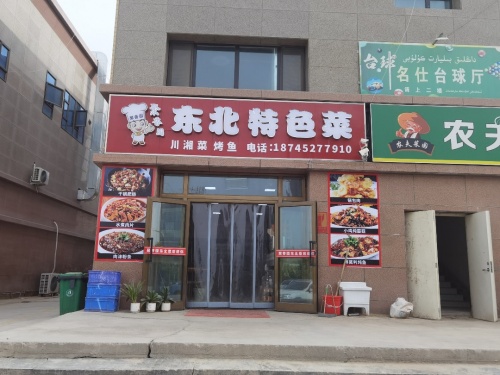 聚香园东北特色菜