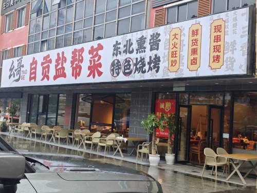 幺哥自贡盐帮菜(海甸岛店)