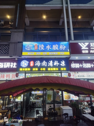源盛正宗海南清补凉甜品铺