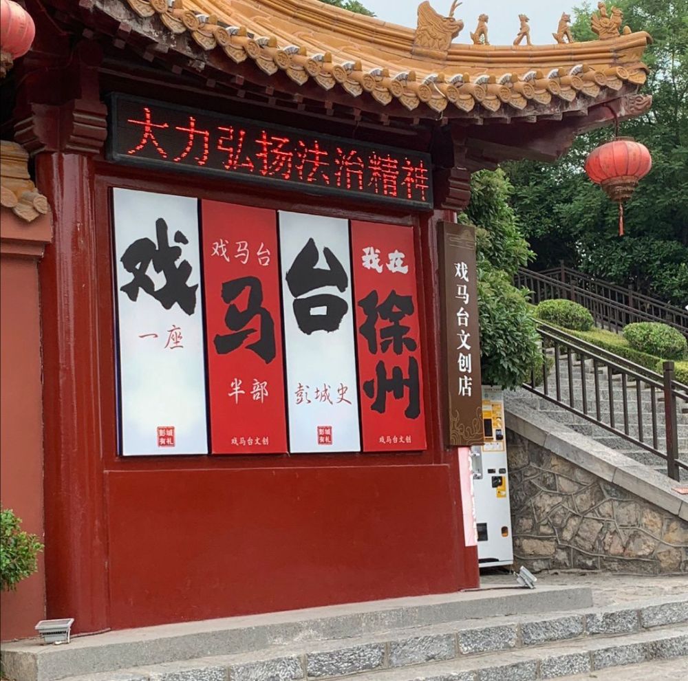 戏马台景点图片