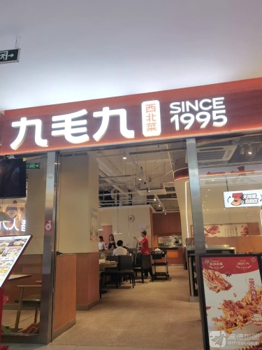 九毛九西北菜(儋州夏日广场店)
