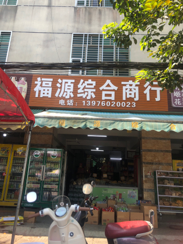 福源综合商行