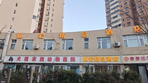 颐宏精品酒店(河北医科大学第二医院颐宏路店)