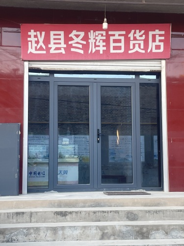 赵县冬辉百货店