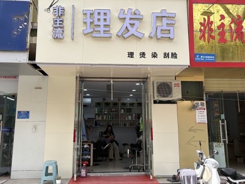 非主流专业造型(四季绿城店)门店外观