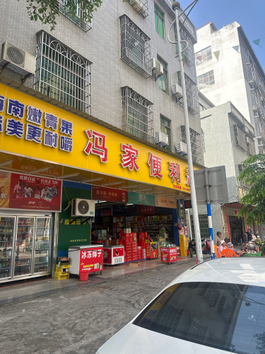 冯家便利店