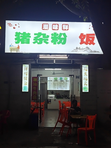 潮味鲜猪杂粉饭