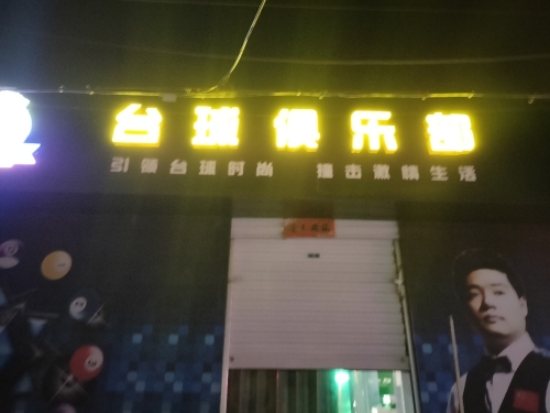 星期八台球俱乐部