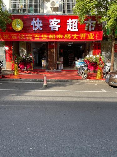 快客超市