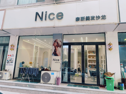 Nice奈斯美发沙龙门店外观