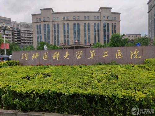 河北医科大学第二医院总院